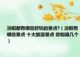 汾阳都有哪些好玩的景点?（汾阳有哪些景点 十大旅游景点 你知道几个）