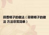 蒜香蛏子的做法（蒜蓉蛏子的做法 方法非常简单）