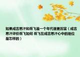 如果成吉思汗和岳飞是一个年代谁更厉害（成吉思汗评价岳飞如何 岳飞在成吉思汗心中的地位是怎样的）