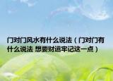 门对门风水有什么说法（门对门有什么说法 想要财运牢记这一点）
