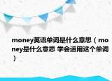 money英语单词是什么意思（money是什么意思 学会运用这个单词）