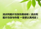 消炎利胆片功效作用说明（消炎利胆片功效与作用 一定要认真阅读）
