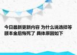 今日最新更新内容 为什么说选择等额本金后悔死了 具体原因如下