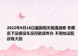 2022年9月16日最新相关报道消息 老赖名下没房没车没存款该咋办 不用怕法院还有大招