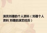 演员刘蓓的个人资料（刘蓓个人资料 刘蓓的演艺经历）
