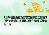 9月16日最新更新内容美团贷款全部还清了还能再借吗 是循环贷款产品吗 详细情况介绍