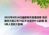 2022年9月16日最新相关报道消息 延迟退休方案公布70后不会受到什么影响 有3类人受较大影响