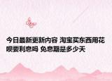 今日最新更新内容 淘宝买东西用花呗要利息吗 免息期是多少天