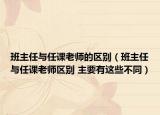 班主任与任课老师的区别（班主任与任课老师区别 主要有这些不同）