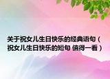 关于祝女儿生日快乐的经典语句（祝女儿生日快乐的短句 值得一看）