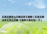 乐高无限怎么召唤法老王视频（乐高无限法老王怎么召唤 下面带大家去找一下）