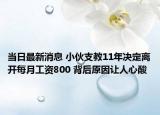 当日最新消息 小伙支教11年决定离开每月工资800 背后原因让人心酸