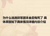 为什么说选择等额本金后悔死了 具体原因如下具体情况详细内容介绍