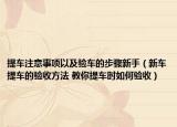 提车注意事项以及验车的步骤新手（新车提车的验收方法 教你提车时如何验收）