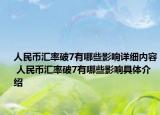 人民币汇率破7有哪些影响详细内容 人民币汇率破7有哪些影响具体介绍
