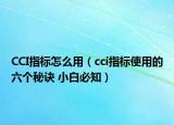 CCI指标怎么用（cci指标使用的六个秘诀 小白必知）