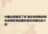 中国出现猴痘了吗 重庆首例猴痘感染者哪里来的具体情况详细内容介绍
