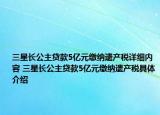 三星长公主贷款5亿元缴纳遗产税详细内容 三星长公主贷款5亿元缴纳遗产税具体介绍