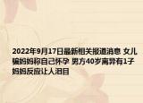 2022年9月17日最新相关报道消息 女儿骗妈妈称自己怀孕 男方40岁离异有1子妈妈反应让人泪目