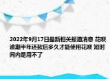 2022年9月17日最新相关报道消息 花呗逾期半年还款后多久才能使用花呗 短时间内是用不了