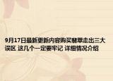 9月17日最新更新内容购买翡翠走出三大误区 这几个一定要牢记 详细情况介绍