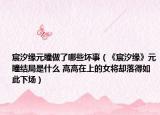 宸汐缘元瞳做了哪些坏事（《宸汐缘》元瞳结局是什么 高高在上的女将却落得如此下场）