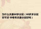为什么夫妻60岁分居（60多岁分居好不好 中老年夫妻分居好吗）