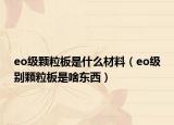eo级颗粒板是什么材料（eo级别颗粒板是啥东西）
