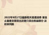 2022年9月17日最新相关报道消息 基金止盈是全部卖出还是只卖出收益部分 这样来判断
