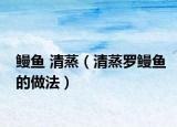 鳗鱼 清蒸（清蒸罗鳗鱼的做法）