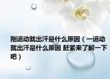 刚运动就出汗是什么原因（一运动就出汗是什么原因 赶紧来了解一下吧）