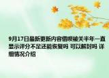 9月17日最新更新内容借呗被关半年一直显示评分不足还能恢复吗 可以解封吗 详细情况介绍