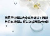西葫芦饼做法大全家常做法（西胡芦的家常做法 可以做成西葫芦煎饼）