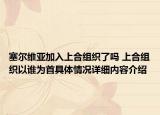 塞尔维亚加入上合组织了吗 上合组织以谁为首具体情况详细内容介绍