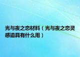 光与夜之恋材料（光与夜之恋灵感道具有什么用）