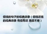 借钱的句子的经典语录（借钱还钱的经典语录 有借有还 再借不难）