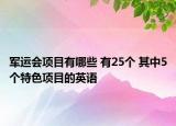 军运会项目有哪些 有25个 其中5个特色项目的英语