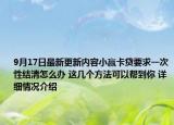 9月17日最新更新内容小赢卡贷要求一次性结清怎么办 这几个方法可以帮到你 详细情况介绍