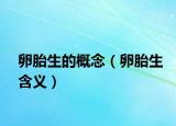 卵胎生的概念（卵胎生含义）
