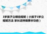 3岁孩子立哪些规矩（小孩子3岁立规矩方法 家长这样做事半功倍）
