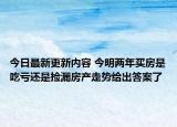 今日最新更新内容 今明两年买房是吃亏还是捡漏房产走势给出答案了