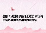 信用卡分期免息是什么意思 有没有手续费具体情况详细内容介绍