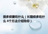 很多痰要吃什么（长期痰多吃什么 4个方法介绍给你）