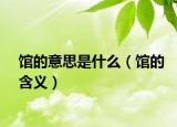 馆的意思是什么（馆的含义）