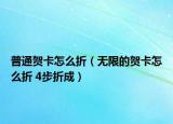 普通贺卡怎么折（无限的贺卡怎么折 4步折成）