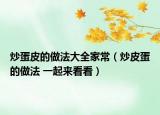 炒蛋皮的做法大全家常（炒皮蛋的做法 一起来看看）