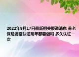 2022年9月17日最新相关报道消息 养老保险资格认证每年都要做吗 多久认证一次