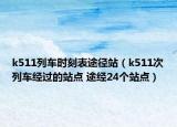 k511列车时刻表途径站（k511次列车经过的站点 途经24个站点）