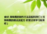 食材_辣椒酱的制作方法及配料窍门（红辣椒酱的做法及配方 赶紧过来学习起来吧）