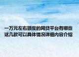 一万元左右额度的网贷平台有哪些 这几款可以具体情况详细内容介绍